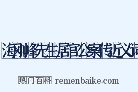 海刚峰先生居官公案传近义词是什么意思的图片